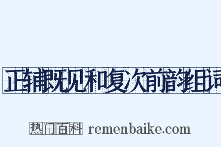 正辅既见和复次前韵组词是什么意思的图片